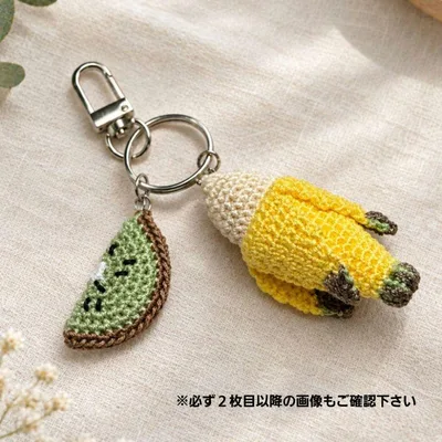 ハンドメイド☆キウイ&バナナチャーム(レース糸)