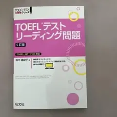TOEFLテストリーディング問題
