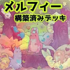 No.z176 売り切りセール中‼️ メルフィー 構築済みデッキ 遊戯王