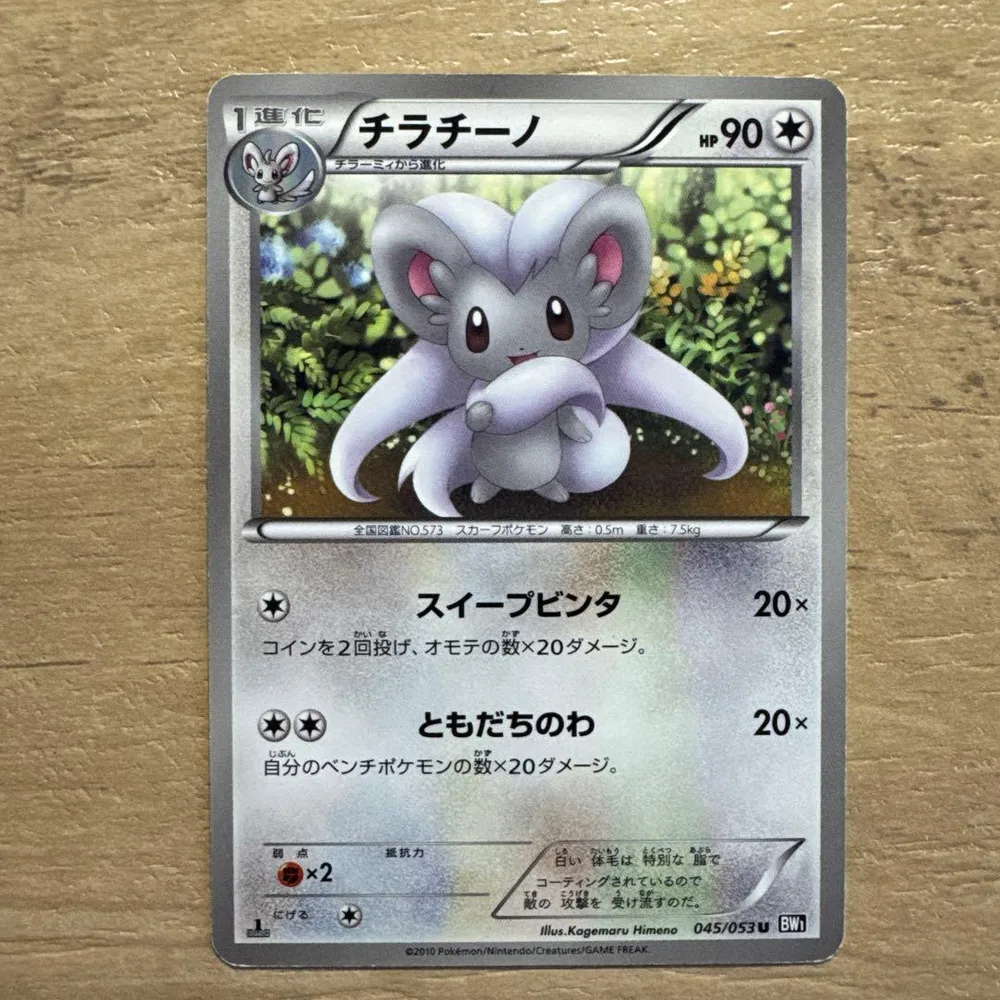 ポケモンカード チラチーノ 045/053 U BW1