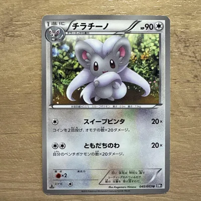 ポケモンカード チラチーノ 045/053 U BW1