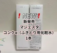 ナリス化粧品 マジェスタ コンクα *1本