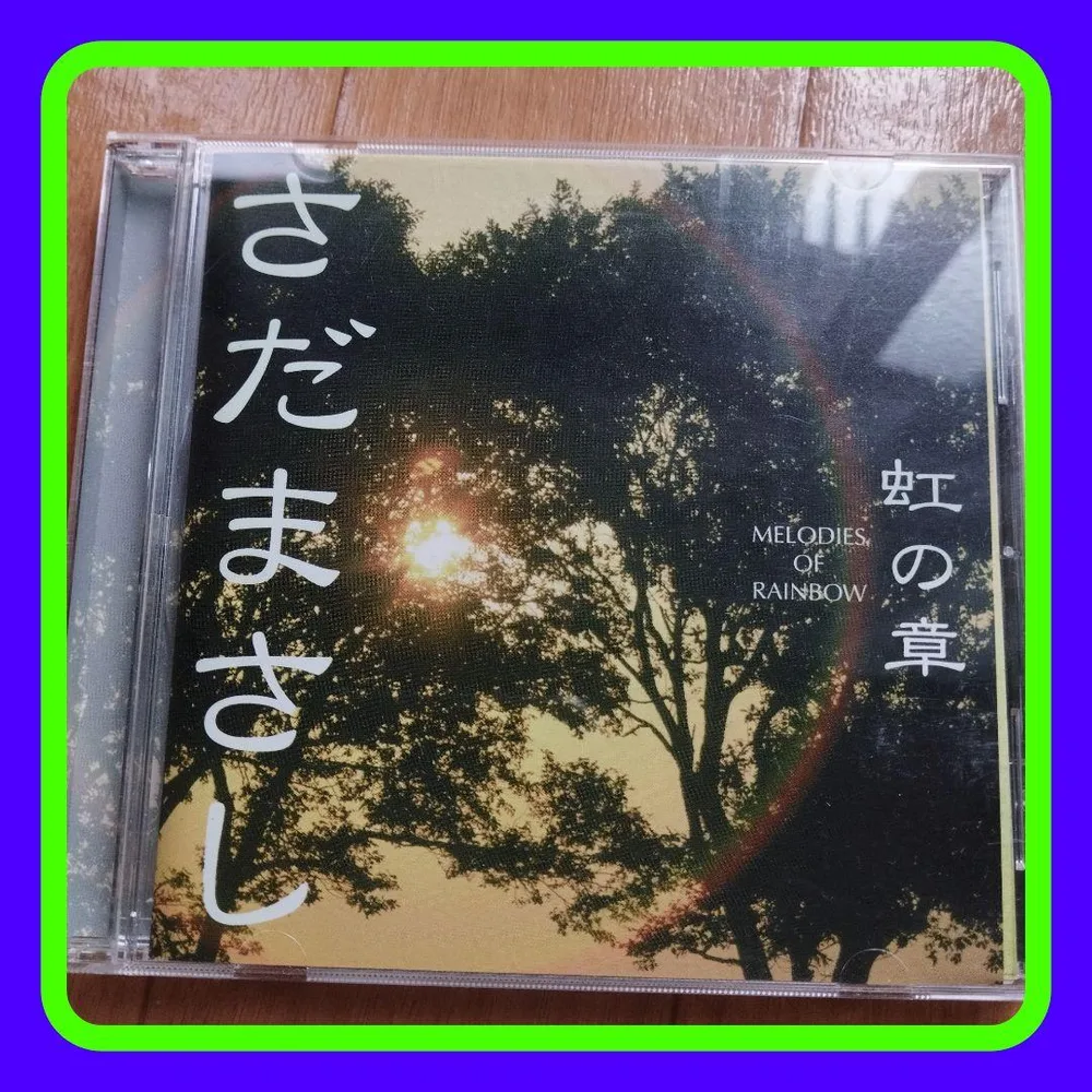 ☆中古品さだまさし 虹の章 CD