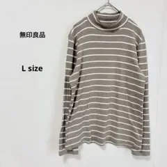 無印良品 MUJI ボーダー柄 ハイネックカットソー L 長袖 ブラウン