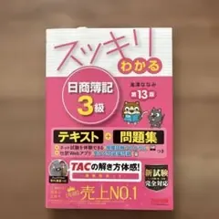 スッキリわかる 日商簿記3級 第13版 テキスト
