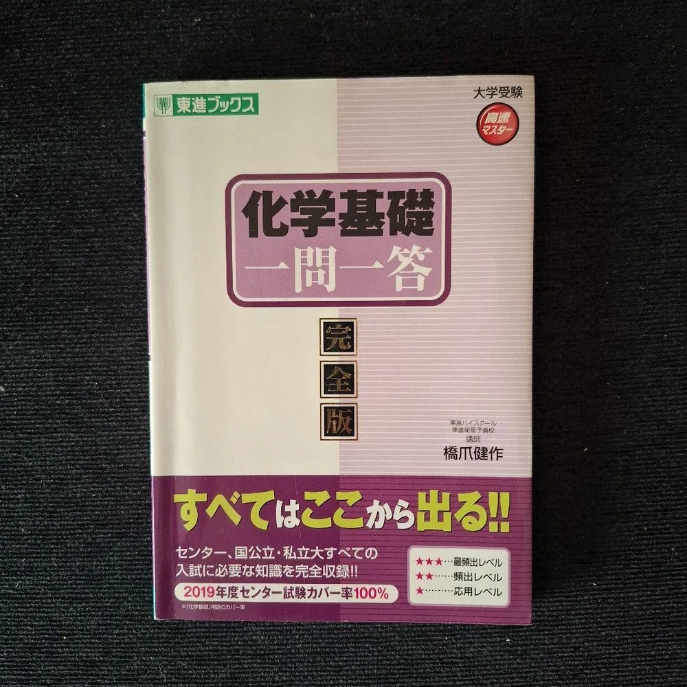 化学基礎一問一答 完全版 東進ブックス 橋爪健作