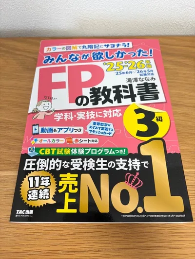 みんなが欲しかった!FPの教科書 3級 '25-'26年版