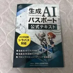 生成AIパスポート 公式テキスト 2026年試験シラバス対応