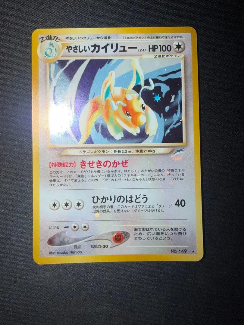 【美品】全面ホロ 渦巻き やさしいカイリュー ★ 旧裏 ポケモンカード