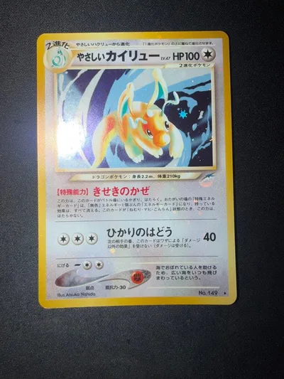 【美品】全面ホロ 渦巻き やさしいカイリュー ★ 旧裏 ポケモンカード