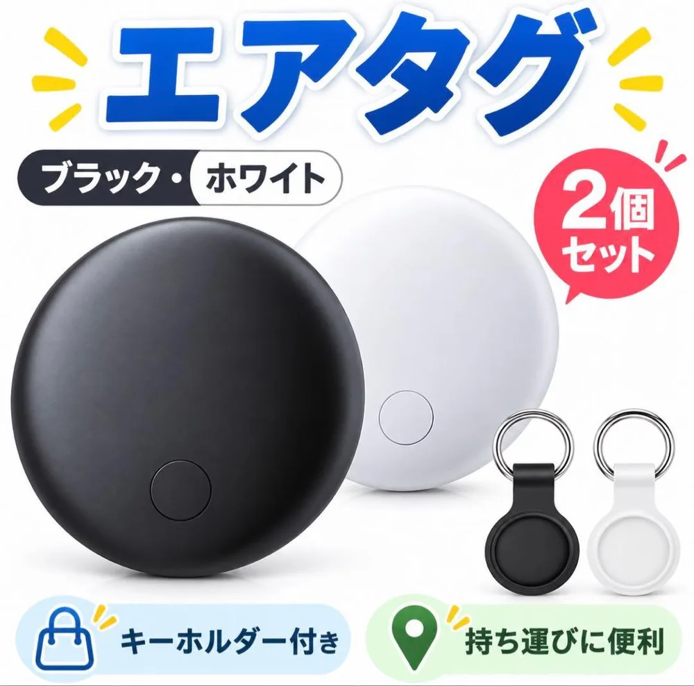 エアタグ 2個セット ブラック ホワイト紛失防止タグ GPS