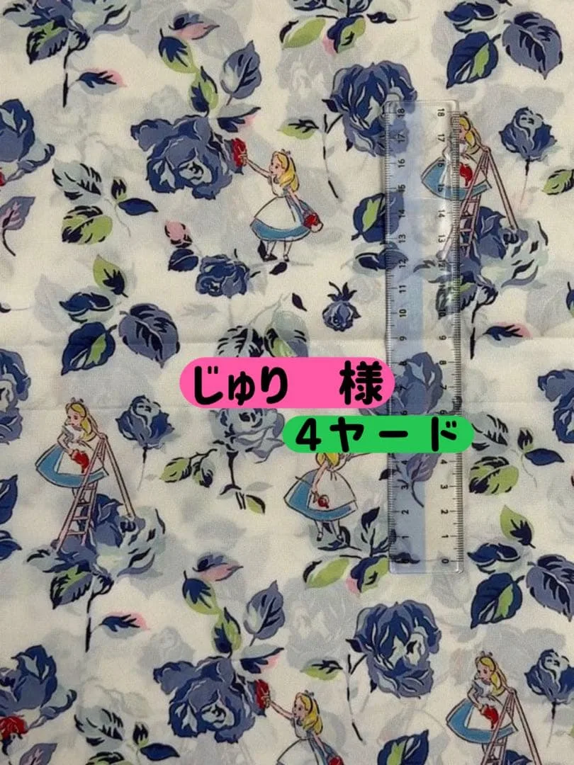 ㉓·【4ヤード】ᰔᩚアリス・花柄・ナイロン生地
