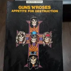 GUNS N' ROSES アペタイト・フォー・ディストラクション 楽譜