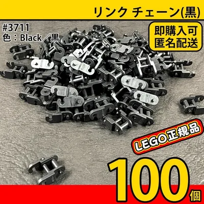 LEGO 3711 テクニック リンクチェーン 黒 100個/新品,正規品,C