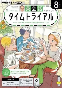 英会話タイムトライアル2026年8月