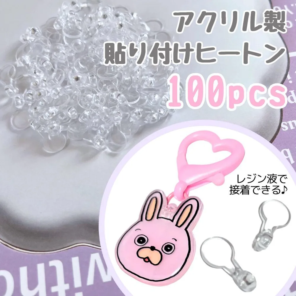 貼り付けヒートン 接続パーツ ハンドメイド クリア 透明ヒートン まとめ売り