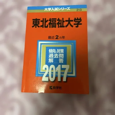 東北福祉大学 傾向と対策 過去問題集