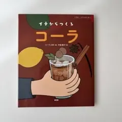 イチからつくるコーラ