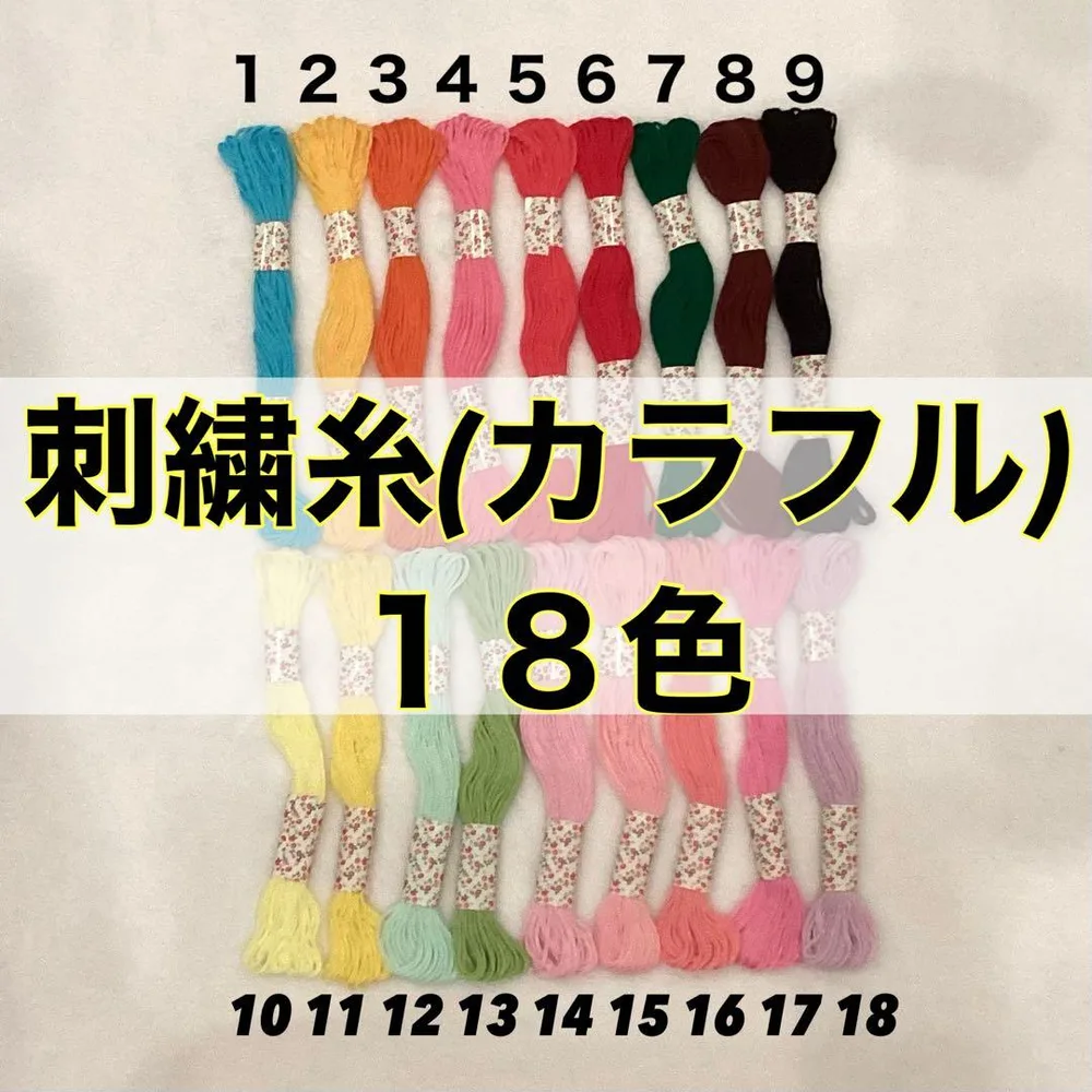 刺繍糸 18色セット カラフル 手芸用 ハンドメイド用