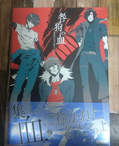 咎狗の血 公式ビジュアルファンブック 初版
