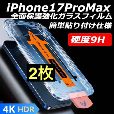 iPhone17ProMax 透明フィルム 2枚 強化ガラス 全面保護 指紋防止