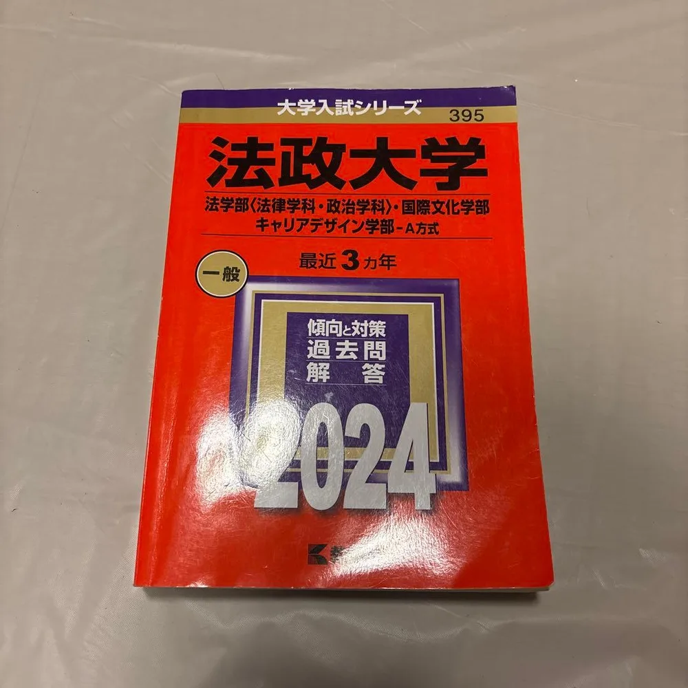 法政大学 赤本 2024 A方式