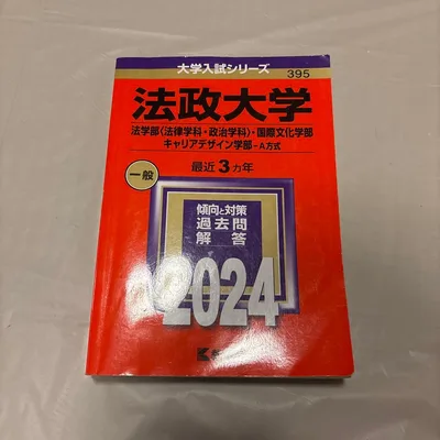 法政大学 赤本 2024 A方式
