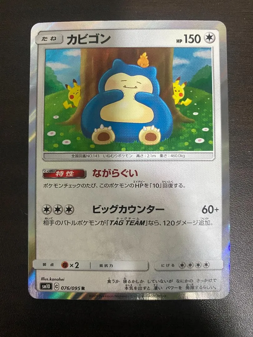 ポケモンカード カビゴン R SM10 ダブルブレイズ 076/095