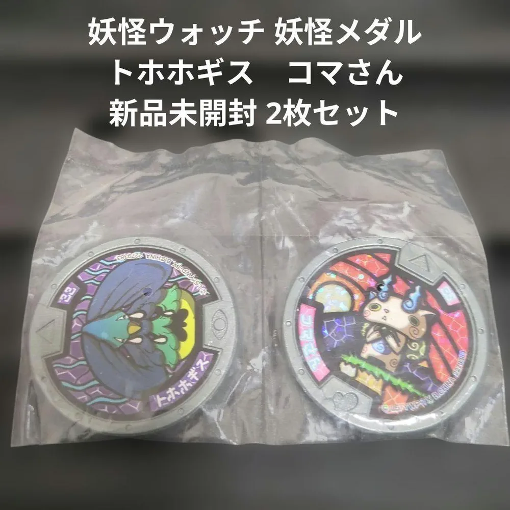 妖怪ウォッチ 妖怪メダル トホホギス コマさん 新品未開封 2枚セット