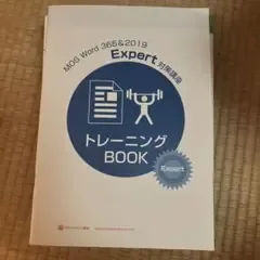 MOS Word 365&2019 Expert トレーニングBOOK