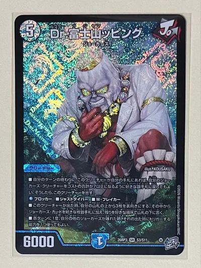 デュエマ Dr.富士山ッピング SR
