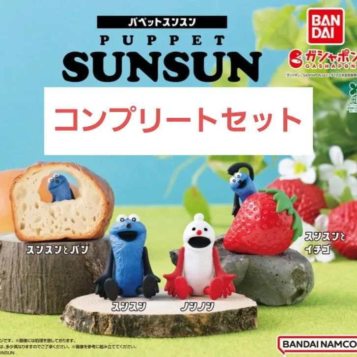 パペットスンスン スンスンを探せマスコット コンプリートセット