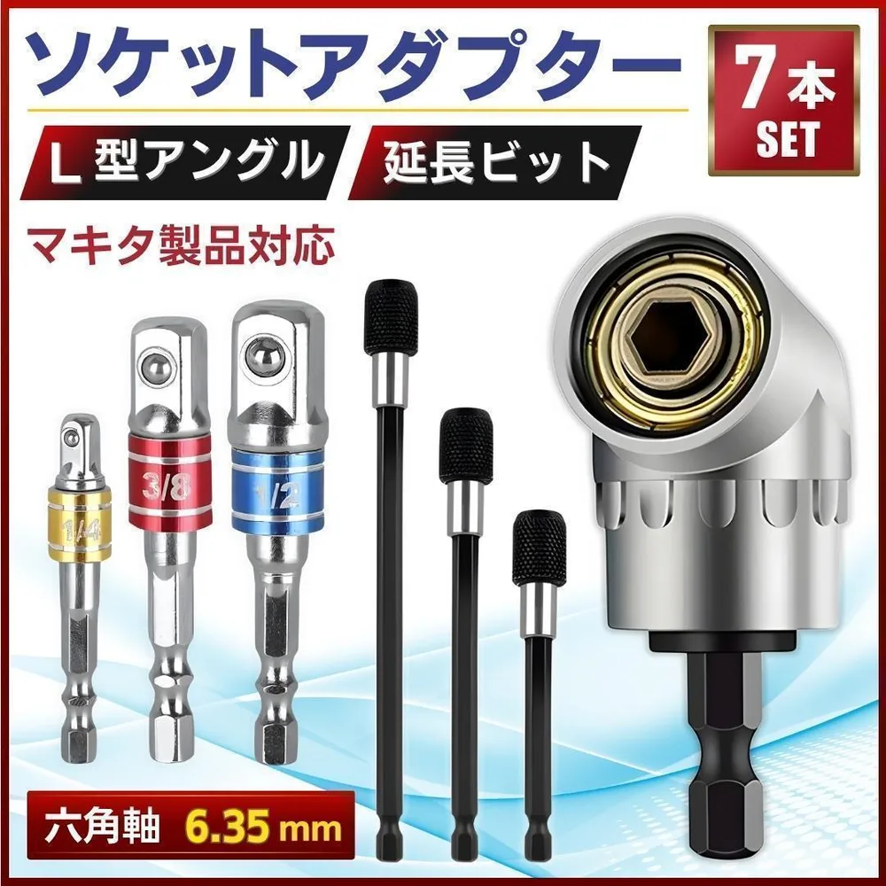 ソケットアダプター 7点 L型 延長 ビット インパクト 電動 マキタ 変換
