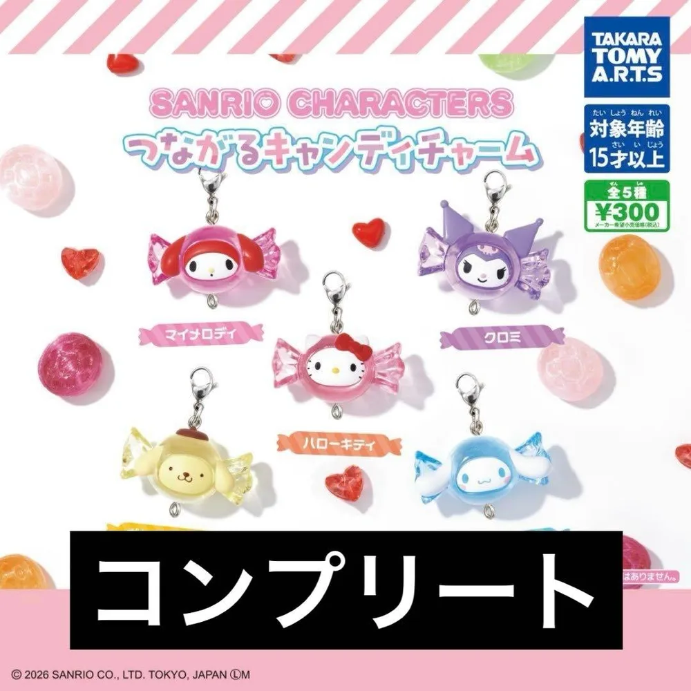 サンリオキャラクターズ つながるキャンディチャーム コンプセット