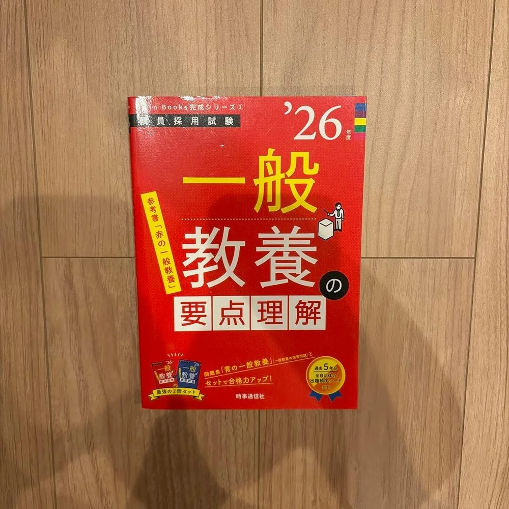 26年度版 一般教養の要点理解 教員採用試験 参考書