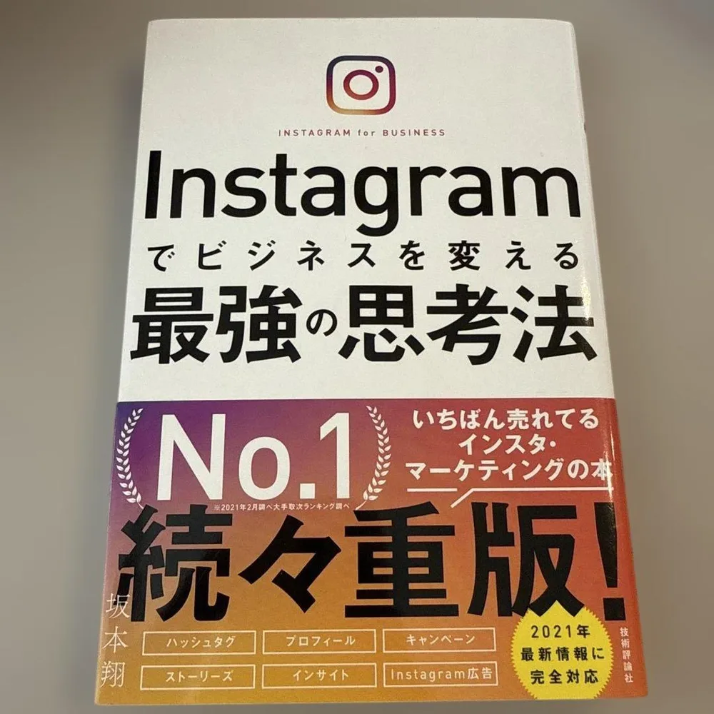 Instagramでビジネスを変える最強の思考法