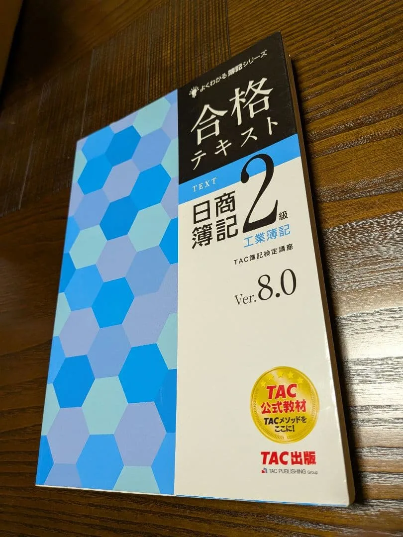 合格テキスト 日商簿記2級 工業簿記 Ver.8.0