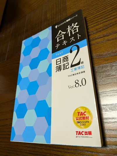 合格テキスト 日商簿記2級 工業簿記 Ver.8.0