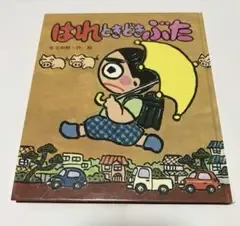 はれときどきぶた 矢玉四郎 絵本 岩崎書店