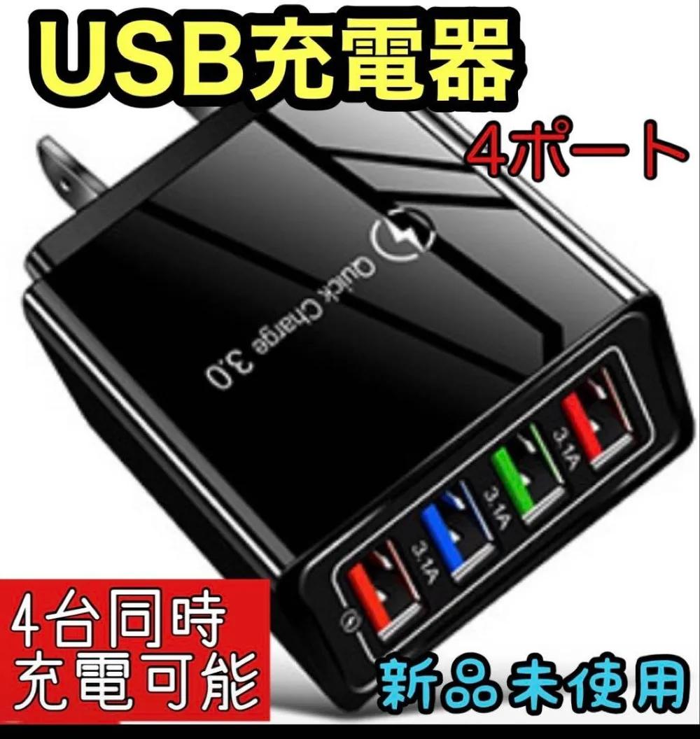 USB充電器4ポート新品Quickcharge3.0対応ACアダプター4台同時黒