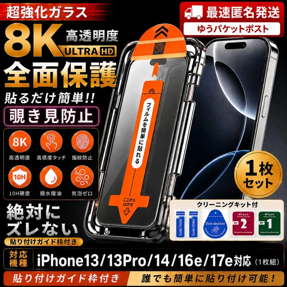 iPhone13/13pro/14/16e/17e対応 覗き見防止ガラスフィルム