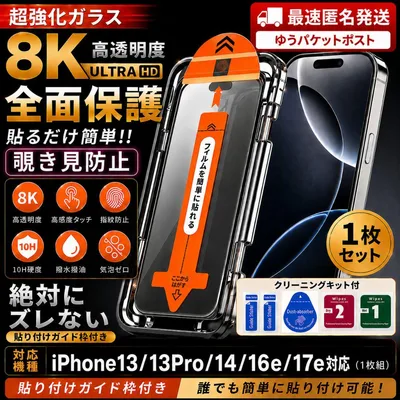 iPhone13/13pro/14/16e/17e対応 覗き見防止ガラスフィルム
