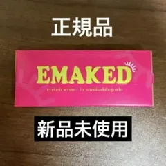 【正規品 新品未使用】EMAKED エマーキッド まつ毛美容液 まつ育 未開封