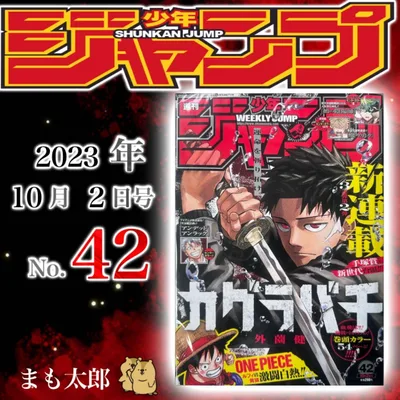 週刊少年ジャンプ 2023年42号 カグラバチ新連載【比較的美品】