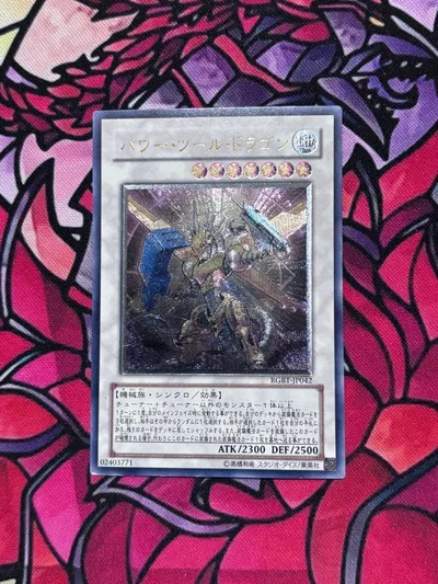 遊戯王【良品~準美品】パワーツールドラゴン レリーフ