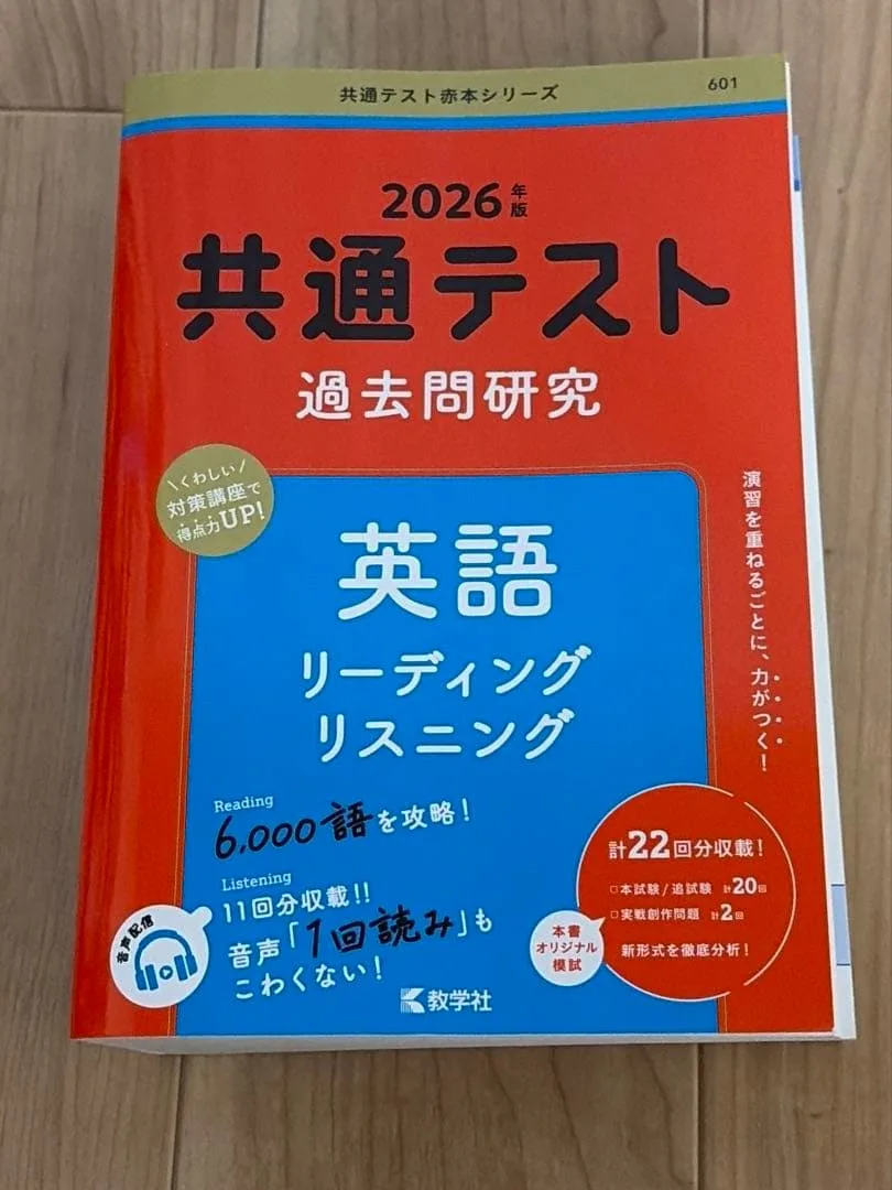 2026年度版 共通テスト 過去問研究 英語 リーディング リスニング