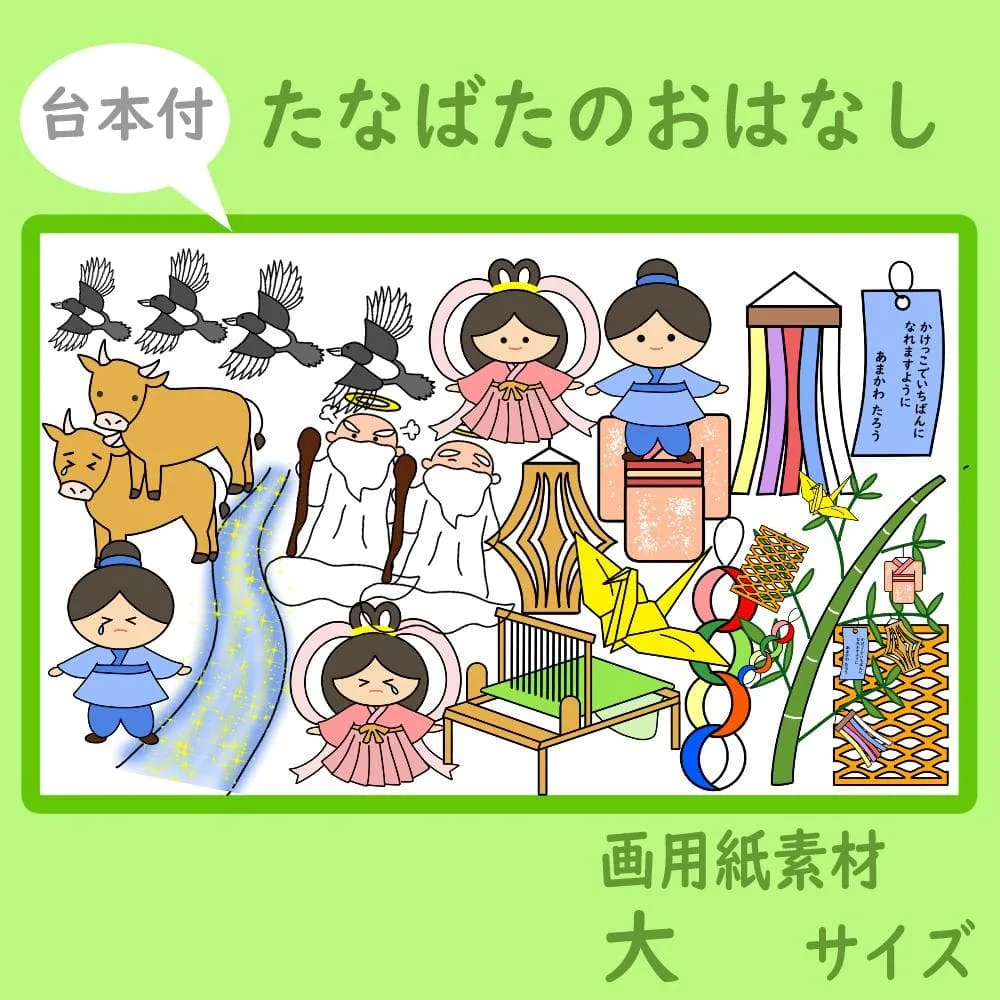画用紙素材 壁面飾り 大サイズ たなばたのおはなし 台本付 保育