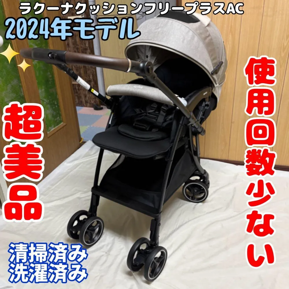 アップリカ ラクーナクッションフリープラス AC 2024 ベビーカー 超美品