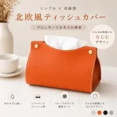 ティッシュカバー PUレザー 北欧風 インテリア オレンジ