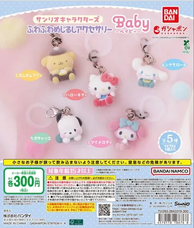 サンリオキャラクターズ ふわふわめじるしアクセサリー Baby 3点セット